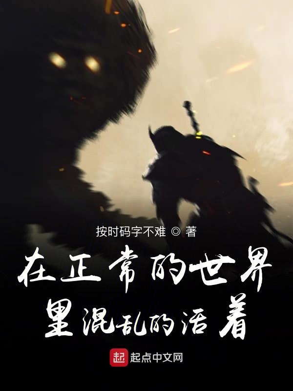 在正常的世界里混乱的活着