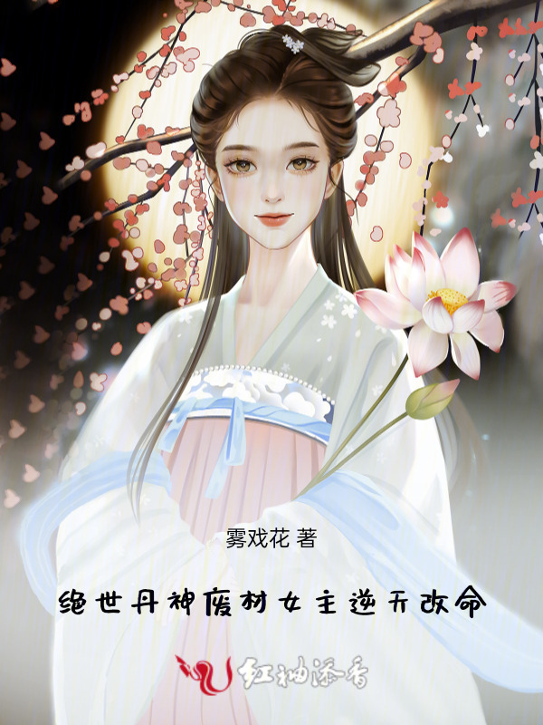 绝世丹神：废材女主逆天改命