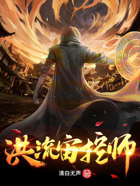 洪流宙控师