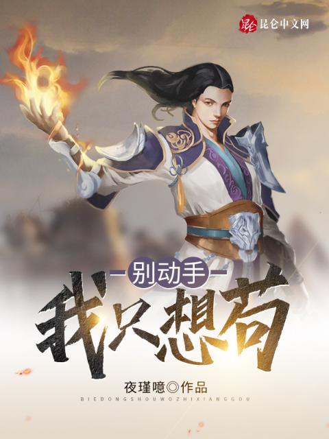 别动手，我只想苟