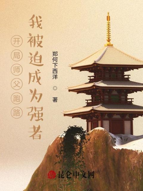 开局师父跑路，我被迫成为强者
