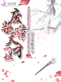 废柴召唤师：天才二小姐
