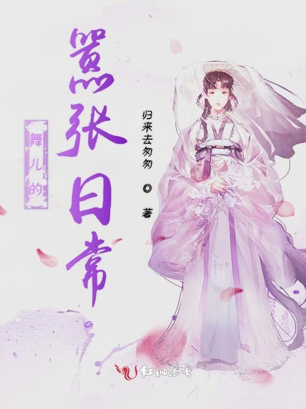 舞儿的嚣张日常