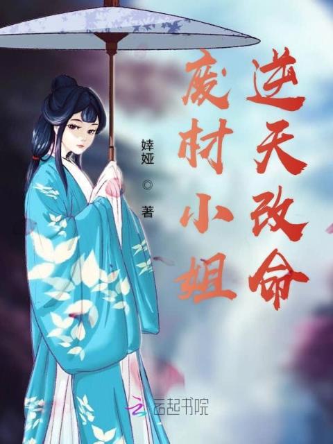 废材小姐逆天改命