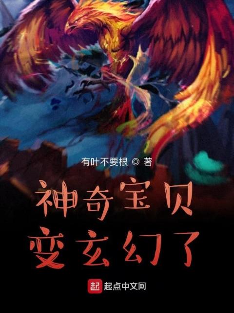 我的精灵世界是不是有点太玄幻了