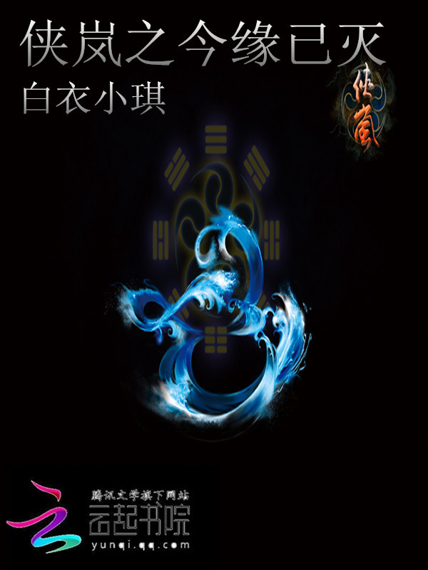 侠岚之今世果