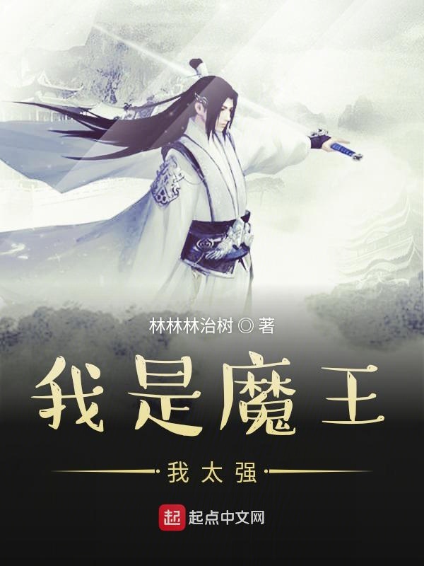 我是魔王我太强