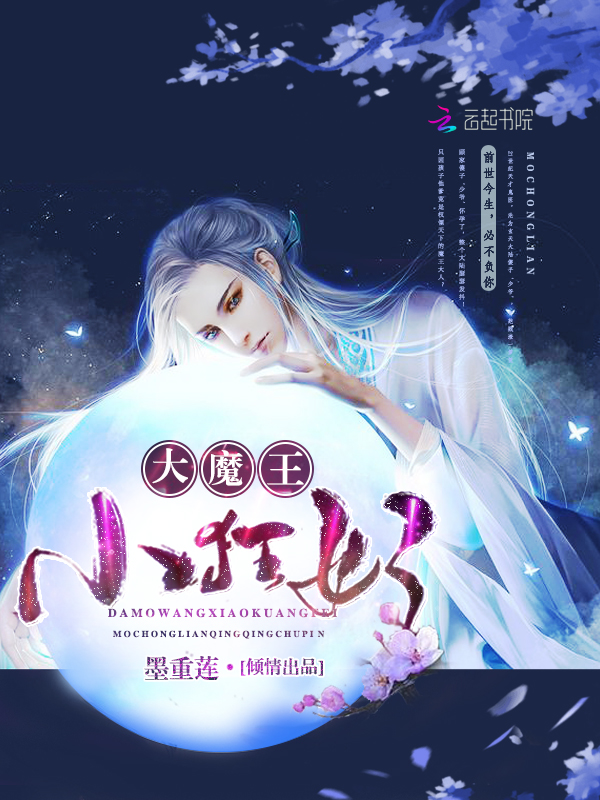 大魔王，小狂妃！