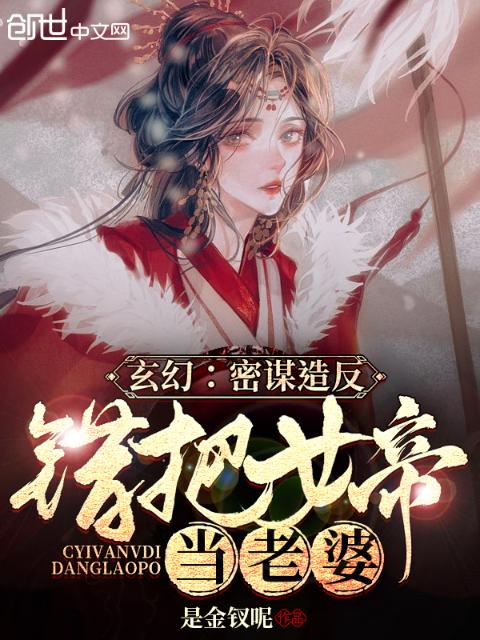 玄幻：蛰伏三载，错把女帝当老婆