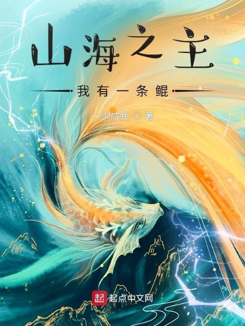 山海之主：我有一条鲲