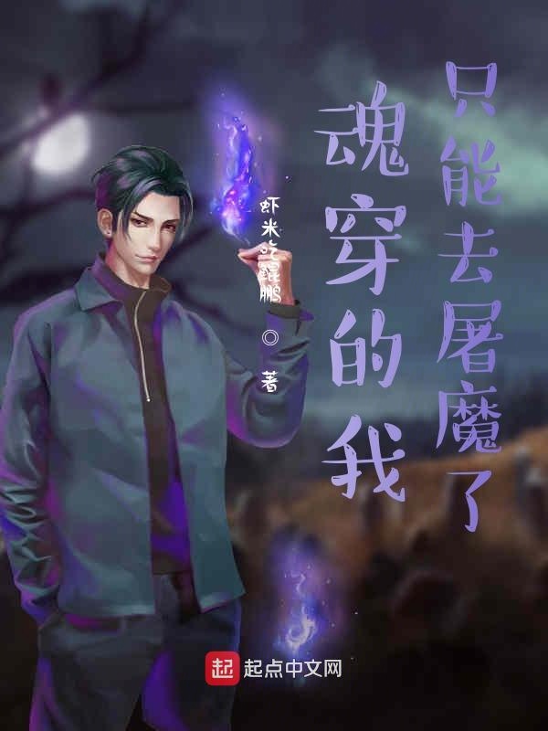 魂穿的我只能去屠魔了