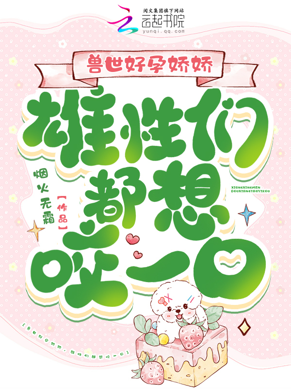 兽世好孕娇娇，雄性们都想咬一口