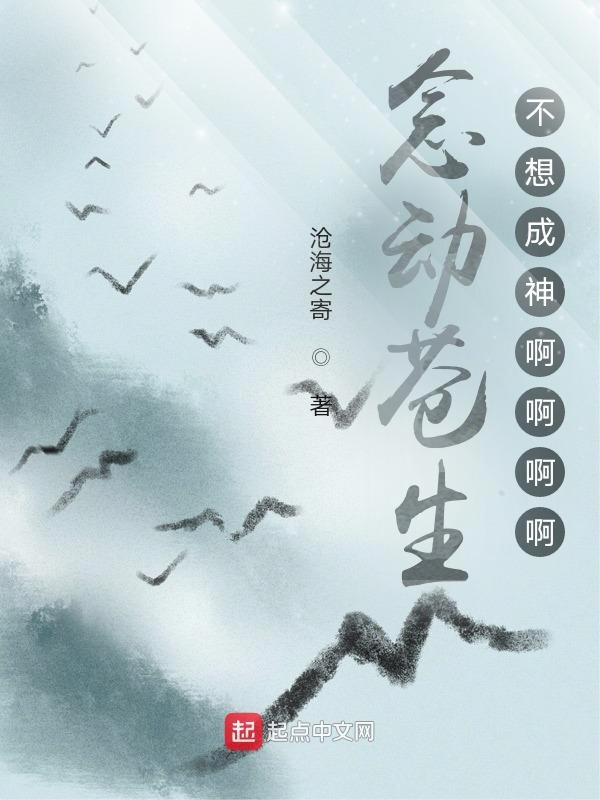 念动苍生：不想成神啊啊啊啊