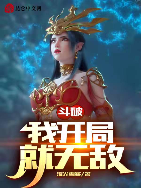 斗破：我开局就无敌