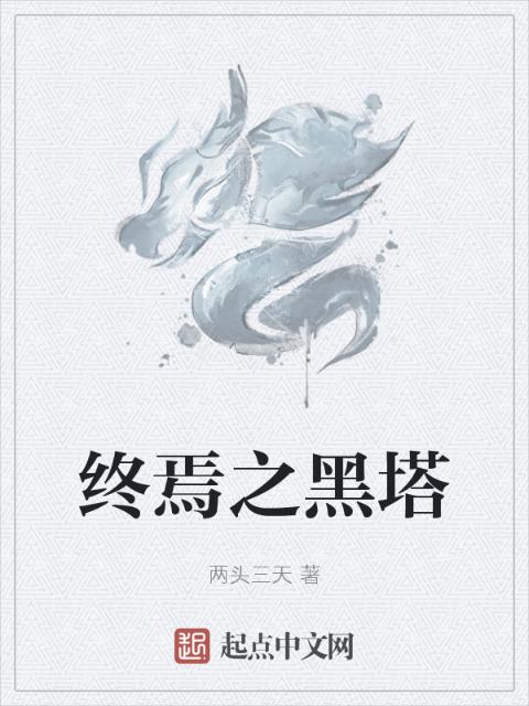 终焉之黑塔