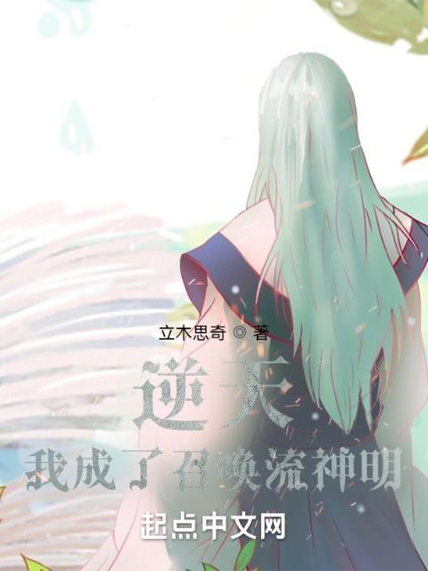 逆天，我成了召唤流神明