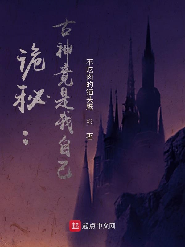 诡秘：古神竟是我自己