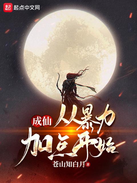 成仙：从暴力加点开始