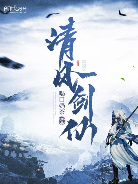 清风一剑仙