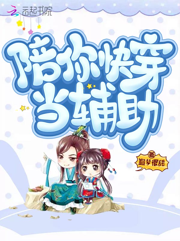 陪你快穿当辅助