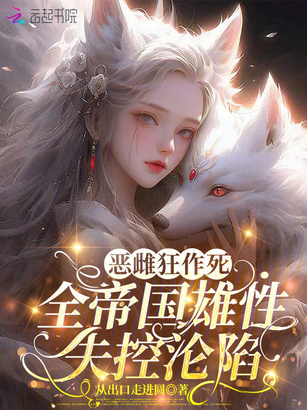 恶雌狂作死，全帝国雄性失控沦陷