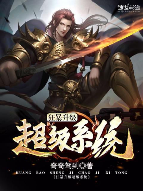 狂暴升级超级系统