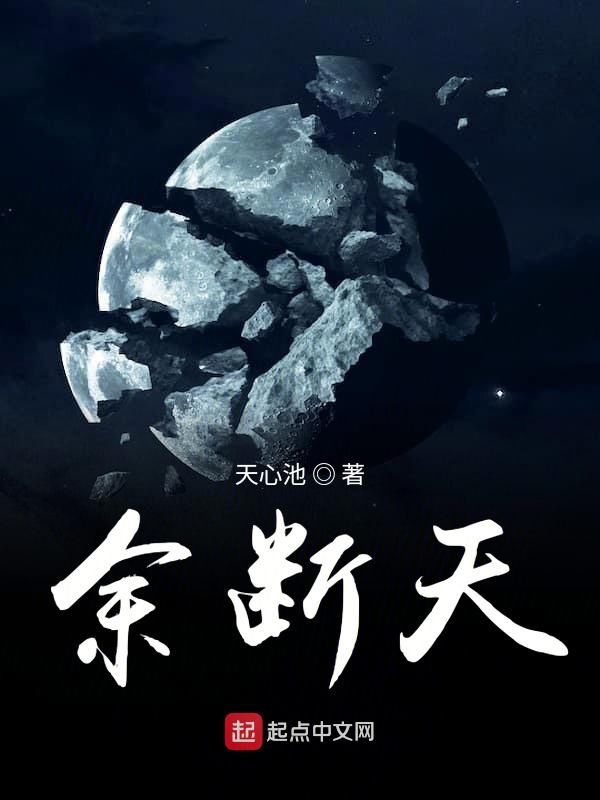 余断天