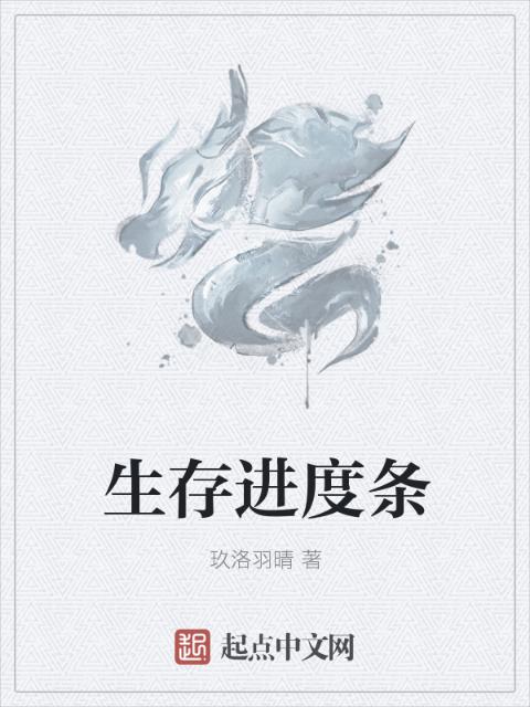 生存进度条