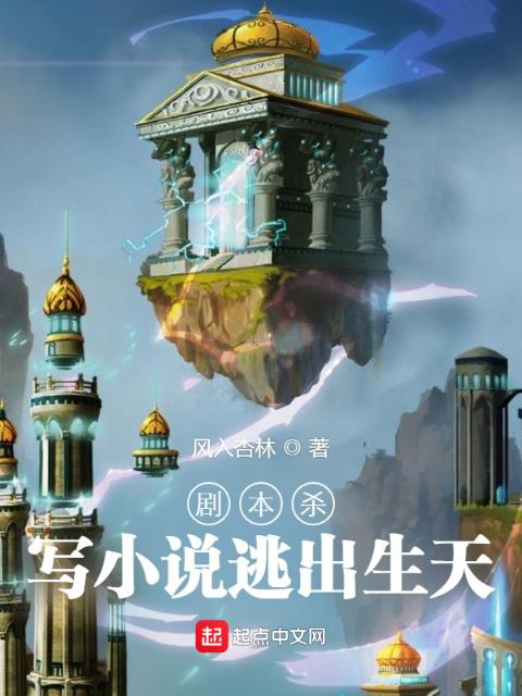 剧本杀：写小说逃出生天