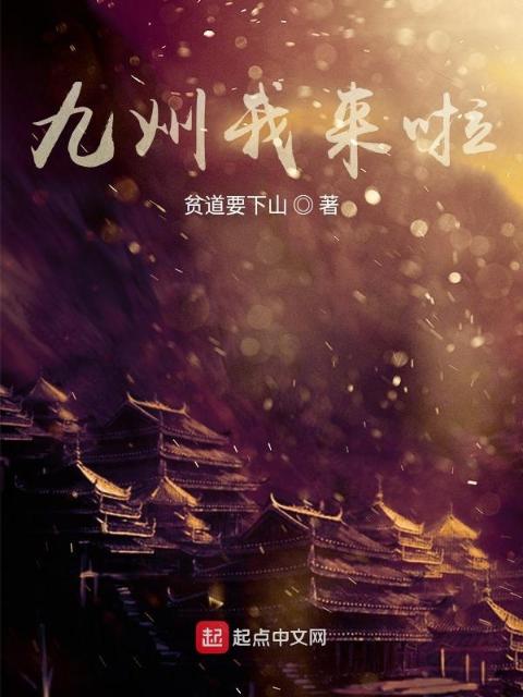 九州我来啦