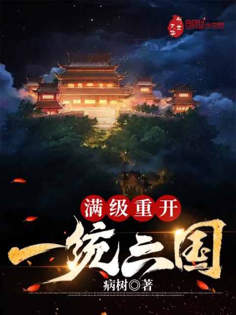 玄幻：满级重开，一统六国