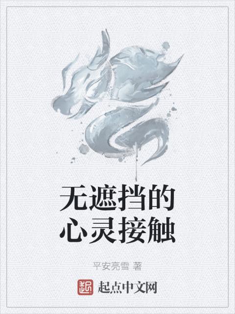 无遮挡的心灵接触