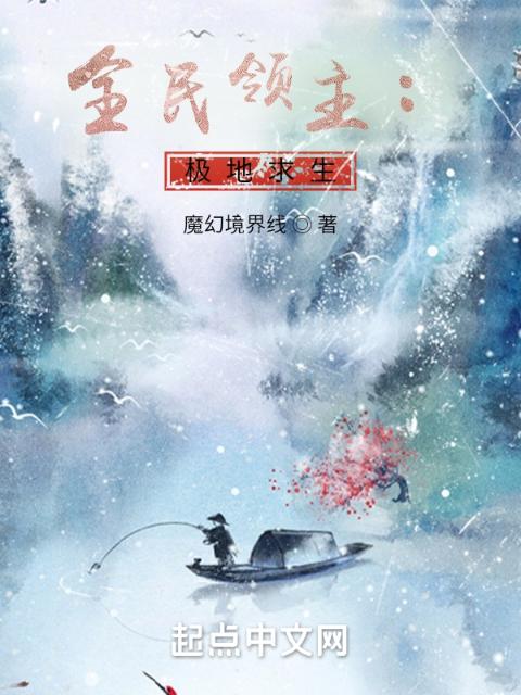 第章双手攀上那傲人的雪白峰峦小说
