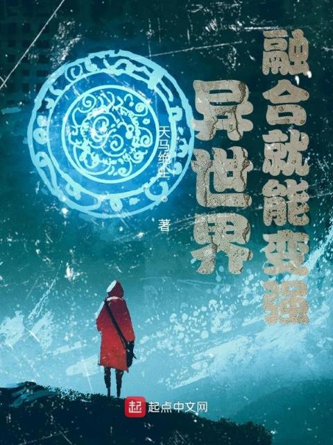 异世界：融合就能变强