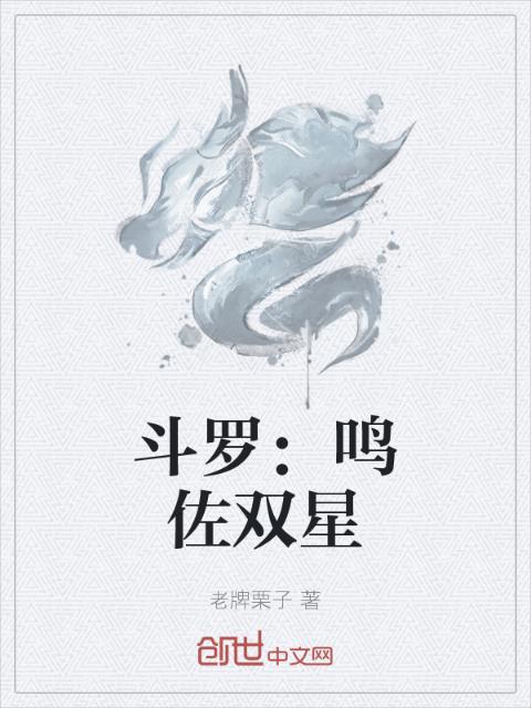 斗罗：鸣佐双星