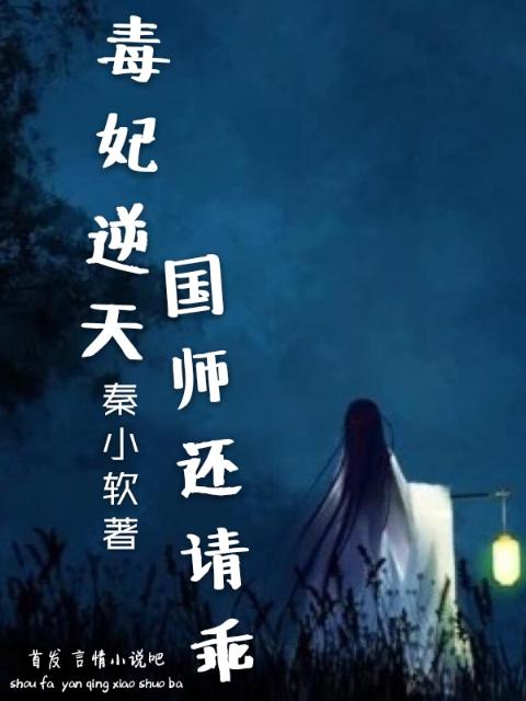 毒妃逆天国师还请乖