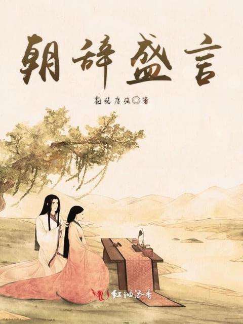 朝辞盛言