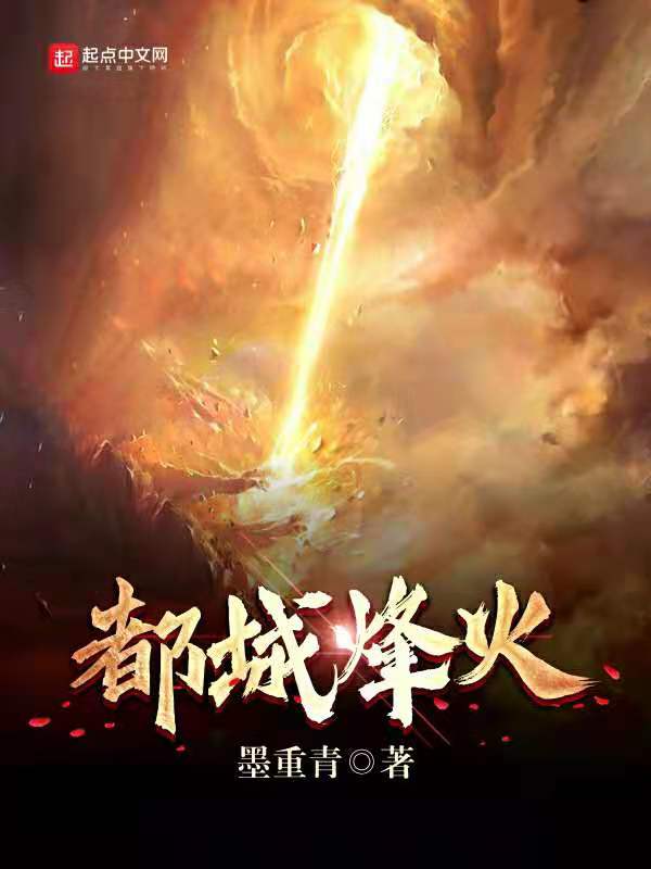 都城烽火