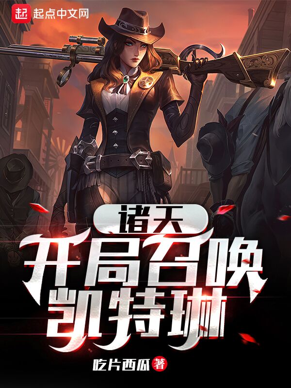 诸天：开局召唤凯特琳