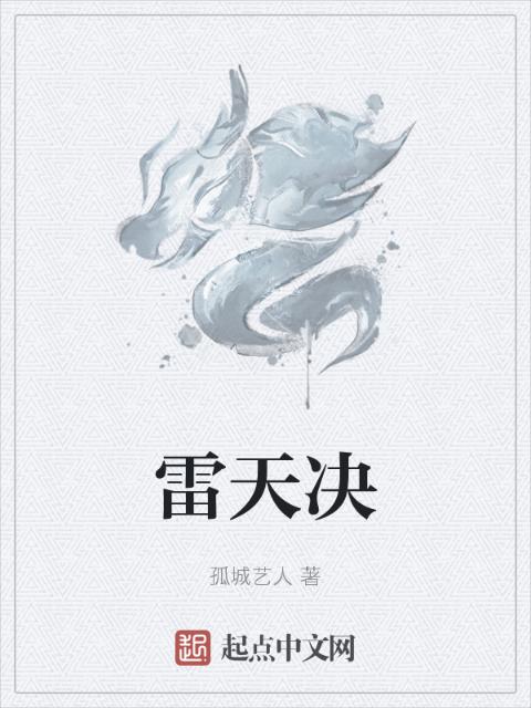 雷天决