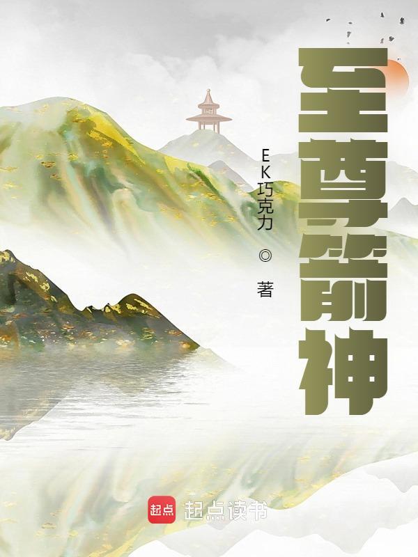至尊箭神