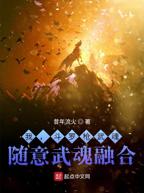 我，斗罗枪武魂，随意武魂融合！
