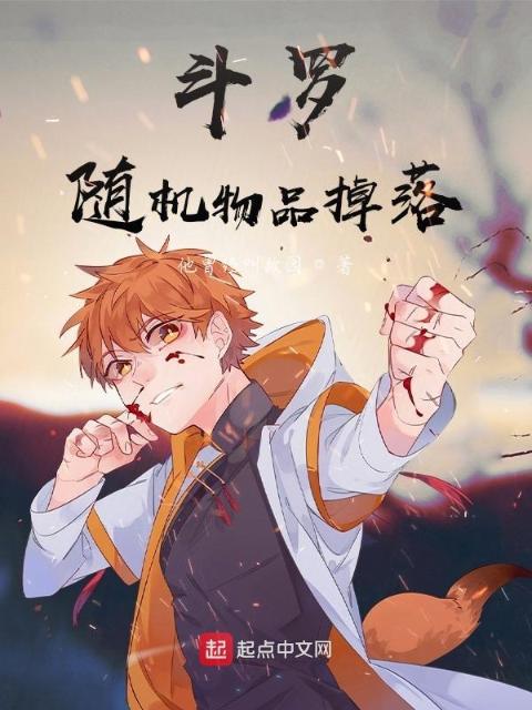 斗罗：随机物品掉落