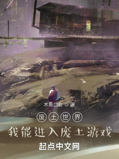 废土世界，我能进入废土游戏