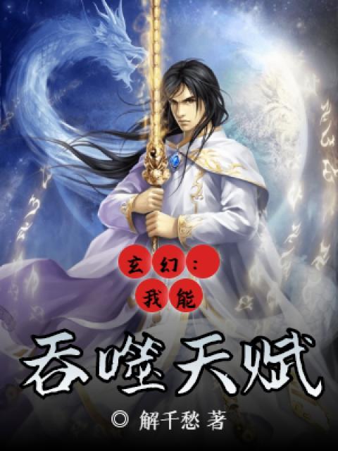 玄幻：我能吞噬天赋