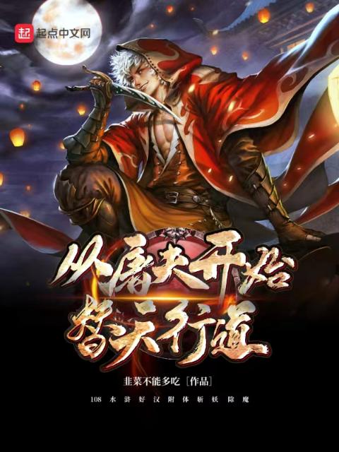从屠夫开始替天行道