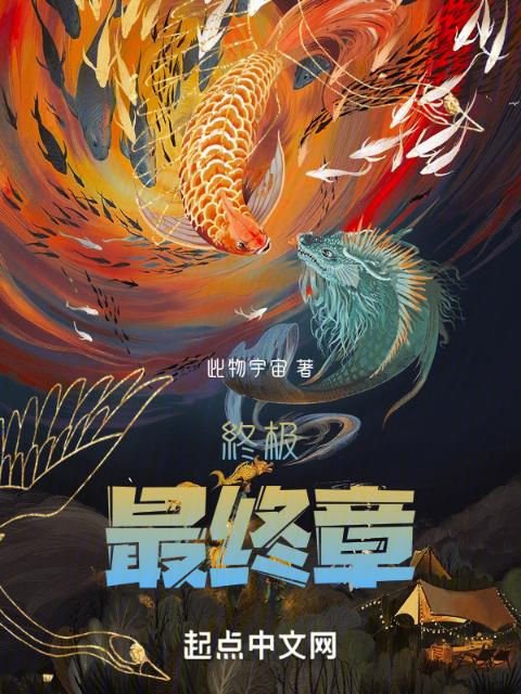终极最终章