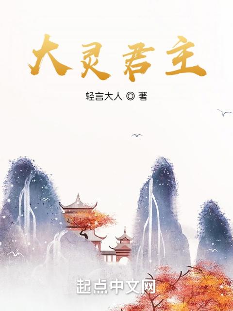 大灵君主