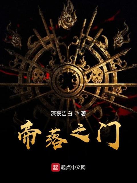 帝落之门