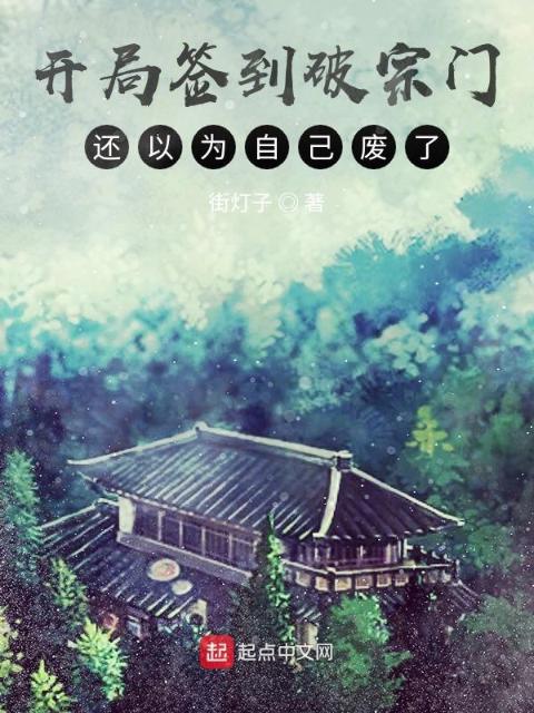 开局签到破宗门，还以为自己废了